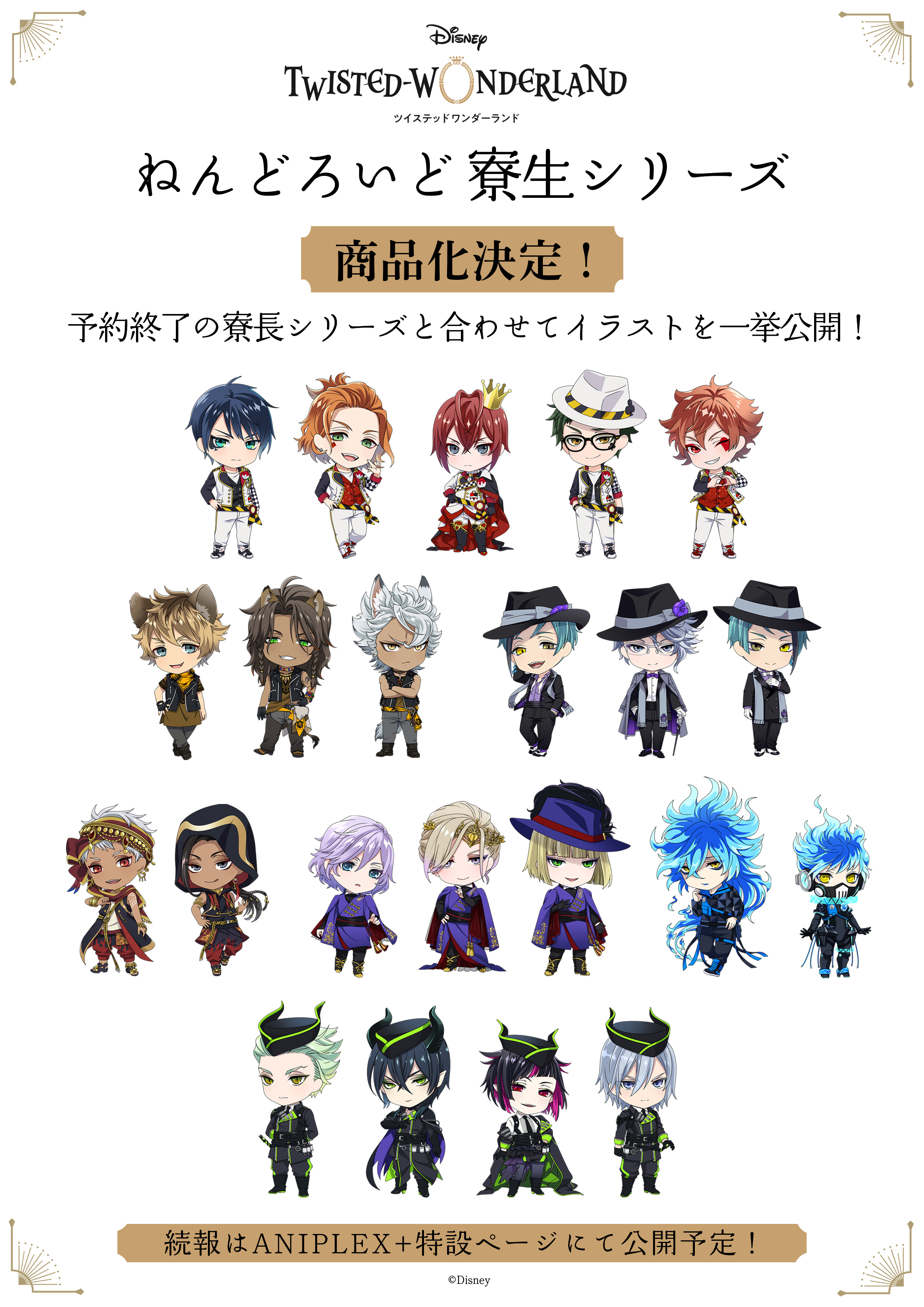 アニプレックスプラス 企画決定 ディズニー ツイステッドワンダーランド より寮長に引き続き寮生の ねんどろいど が登場 詳細は後日公開予定です 楽しみにお待ちください T Co Sqvlzlqkrw ツイステ ディズニー Twistedwonderland