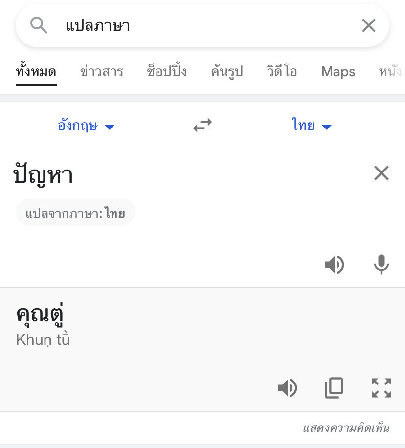 เห้ย กูเกิ้ลเทพสัส