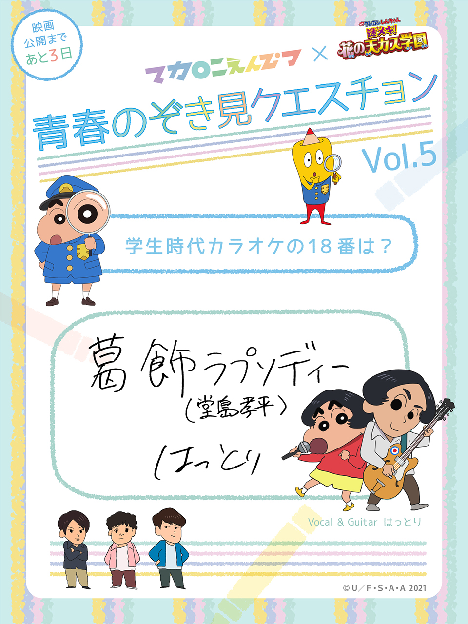 クレヨンしんちゃん 公式 マカロニえんぴつ トキメキ 青春のぞき見クエスチョン その はっとりおにいさんのカラオケの18番は 葛飾ラプソディー 堂島孝平 オラは はしりがき をリピート中だゾ みんなの18番もコメントでおしえてね クレヨンしんちゃん 公式 マカロニえんぴつ トキメキ 青春のぞき見クエスチョン その はっとりおにいさんのカラオケの18番は 葛飾ラプソディー 堂島孝平 オラは はしりがき をリピート中だゾ みんなの18番もコメントでおしえてね