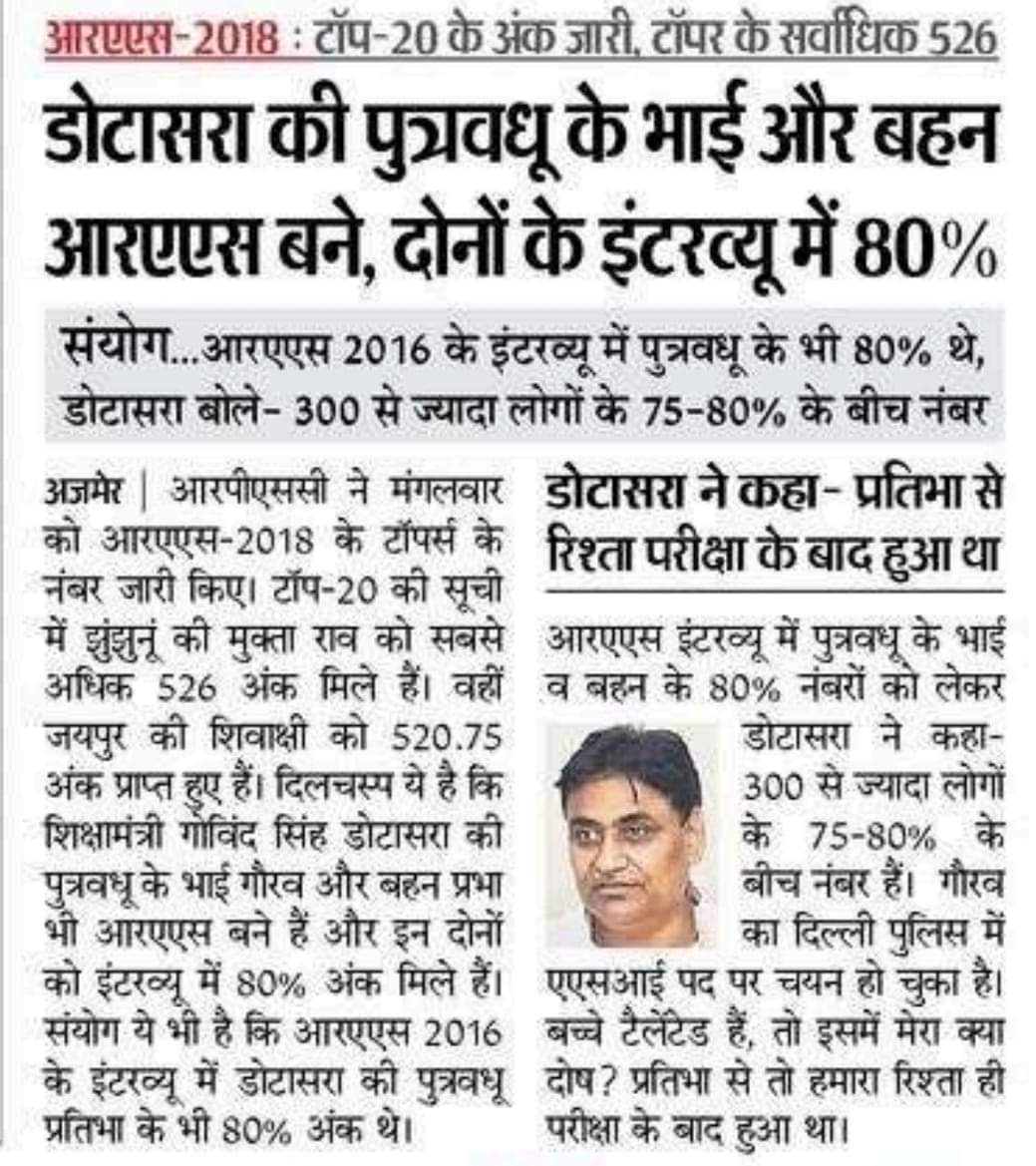 MlaGopichand's tweet photo. आरएएस भर्ती के इंटरव्यू में राजस्थान के शिक्षामंत्री डोटसरा जी  के परिवार के लोगों को दिए गए अंक में भारी अनियमितता का संदेह है, मुख्यमंत्री राजस्थान @ashokgehlot51 जी को संज्ञान लेकर तुरंत कार्यवाही करनी चाहिये। https://t.co/dk1PgjNx8i