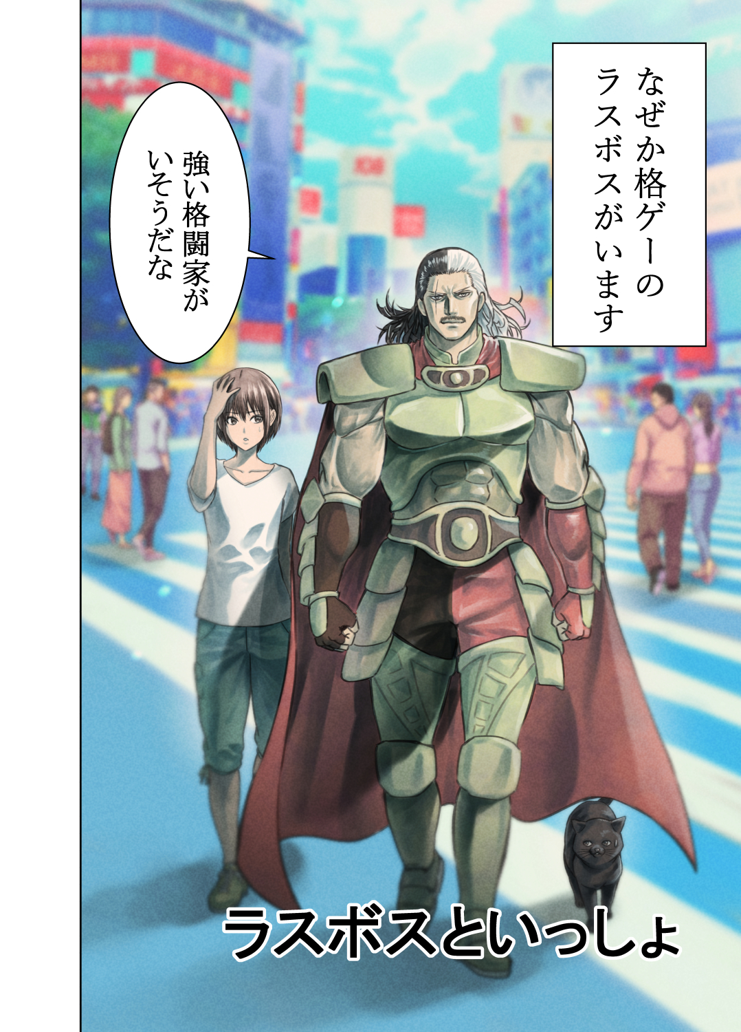 蒼木雅彦 創作漫画 格ゲーのラスボスといっしょにすごす話 T Co Onw7i1rvii Twitter