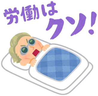 労働はクソスタンプのtwitterイラスト検索結果 古い順 労働はクソスタンプのtwitterイラスト検索結果 古い順