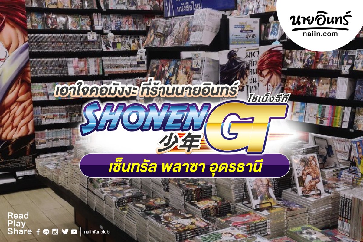 naiin's tweet photo. 📣น้องอินทร์พาไปส่องมุม SHONEN GT (โชเน็งจีที) ที่ #ร้านนายอินทร์ สาขาเซ็นทรัลพลาซา #อุดรธานี
📖 รวมมังงะดังฮอตฮิตหลากหลายสำนักพิมพ์ เอาใจนักอ่าน คอ #มังงะ ห้ามพลาด พร้อมให้บริการแล้ววันนี้แล้วนะครับ
#เซ็นทรัลอุดรธานี #นายอินทร์ #naiin #SHONENGT #naiinpromotion #Manga #การ์ตูน https://t.co/1VZGUDkAcc