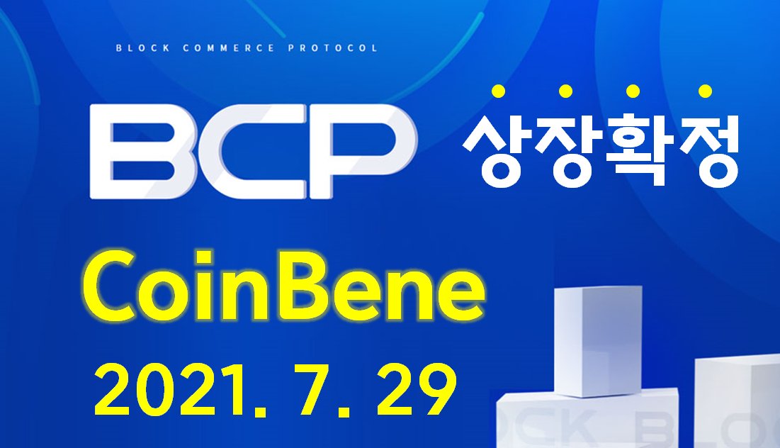 라이브커머스 블록체인 프로젝트 BCP 

7월 29일 드디어 코인베네 거래소 상장 확정!!

BCP(Block Commerce Protocol)는 소셜 콘텐츠와 라이브커머스, 그리고 블록체인을 융합하여 금융/핀테크 분야에 혁신을 이루고 있는 블록체인의 강점을 접목시켜 거대한 부가가치를 창출하는 프로젝트입니다.