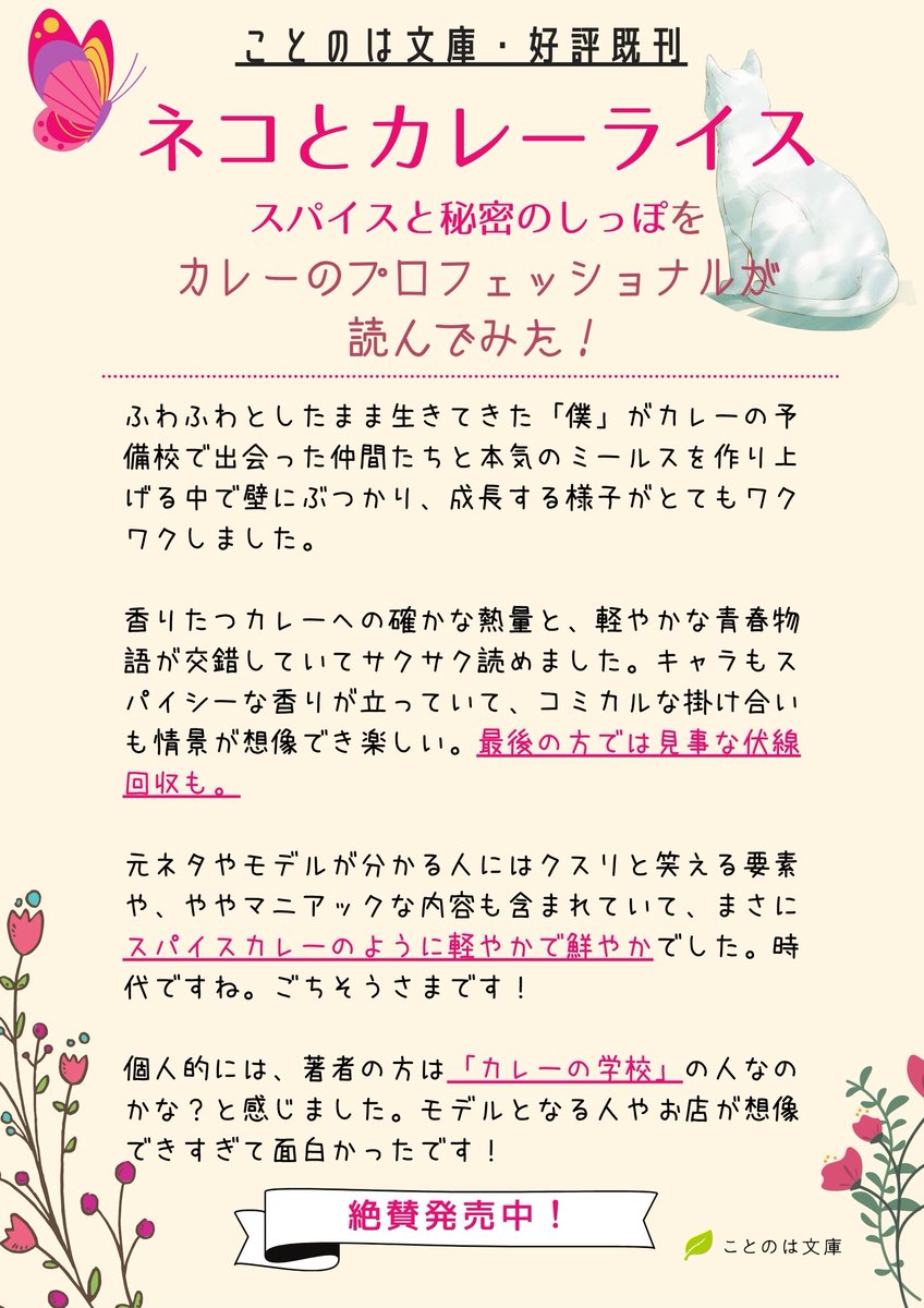 ことのは文庫 毎月日頃発売 本日は 夏ふーふースープカレーの日 だそうです そんな日にぴったりの作品 ネコとカレーライス スパイスと秘密のしっぽ に プロのカレー業界の方から素敵なご感想をいただきました 暑い日の スパイスカレー は最高