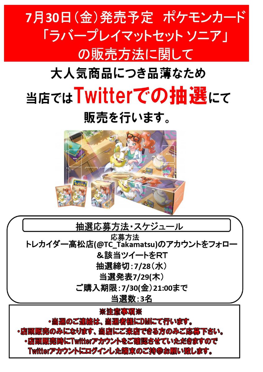 TC_Takamatsu's tweet photo. 【ポケモンカード新商品の販売につきまして】
7月30日発売のポケモンカードゲーム ラバープレイマットセット ソニアですが
入荷数が少ないため事前にTwitterにて抽選を行い、
当選した方にのみ販売させて頂きます。
当選販売数は3名です。
※販売は店頭のみになりますので、
以下続 https://t.co/ytytUrEUFl