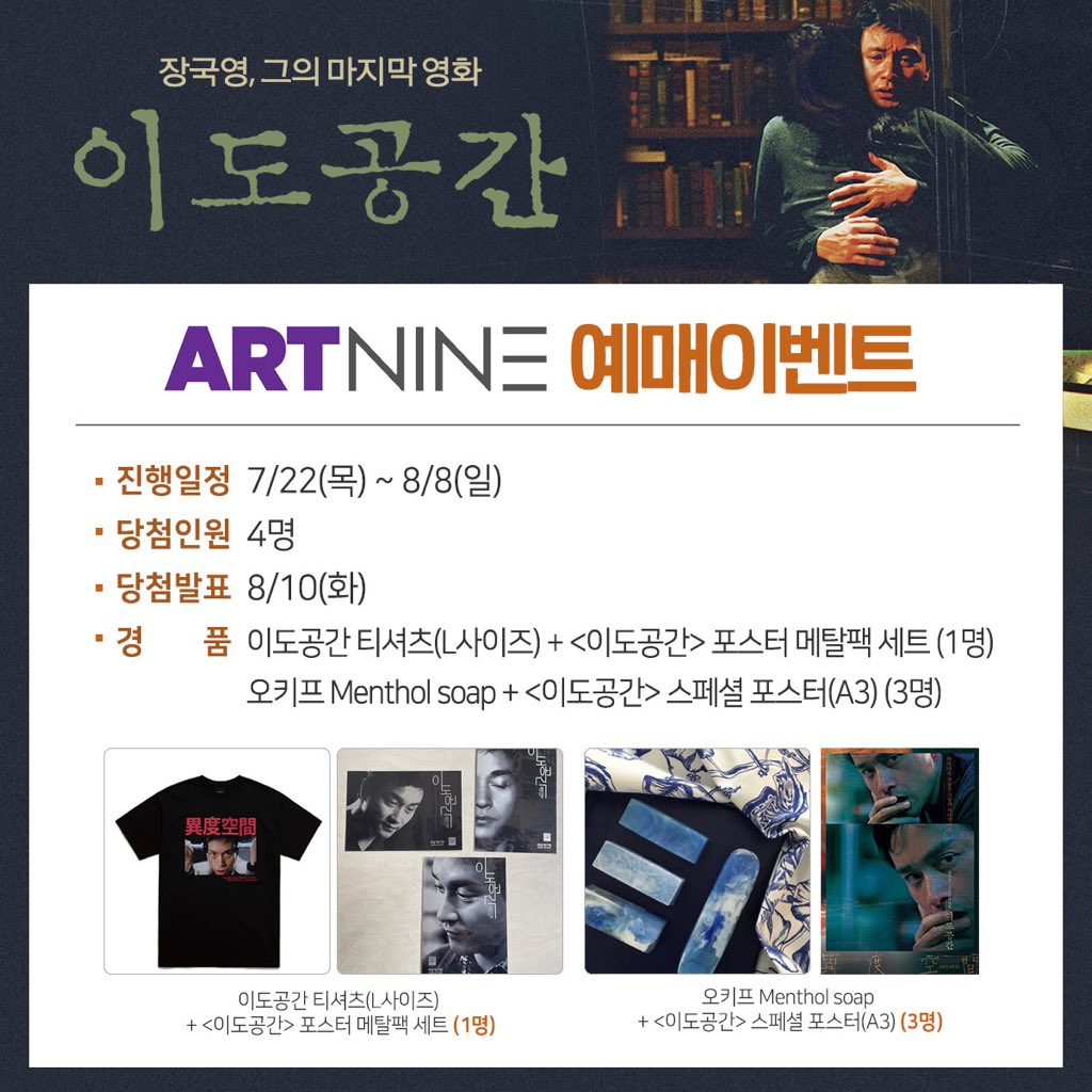#이도공간 #아트나인 #예매이벤트 ⠀ 📺19년 간 베일에 싸여 있던 장국영, 그의 마지막 영화 <이도공간> ⠀ 아트나인에서 영화 <이도공간>! 예매...