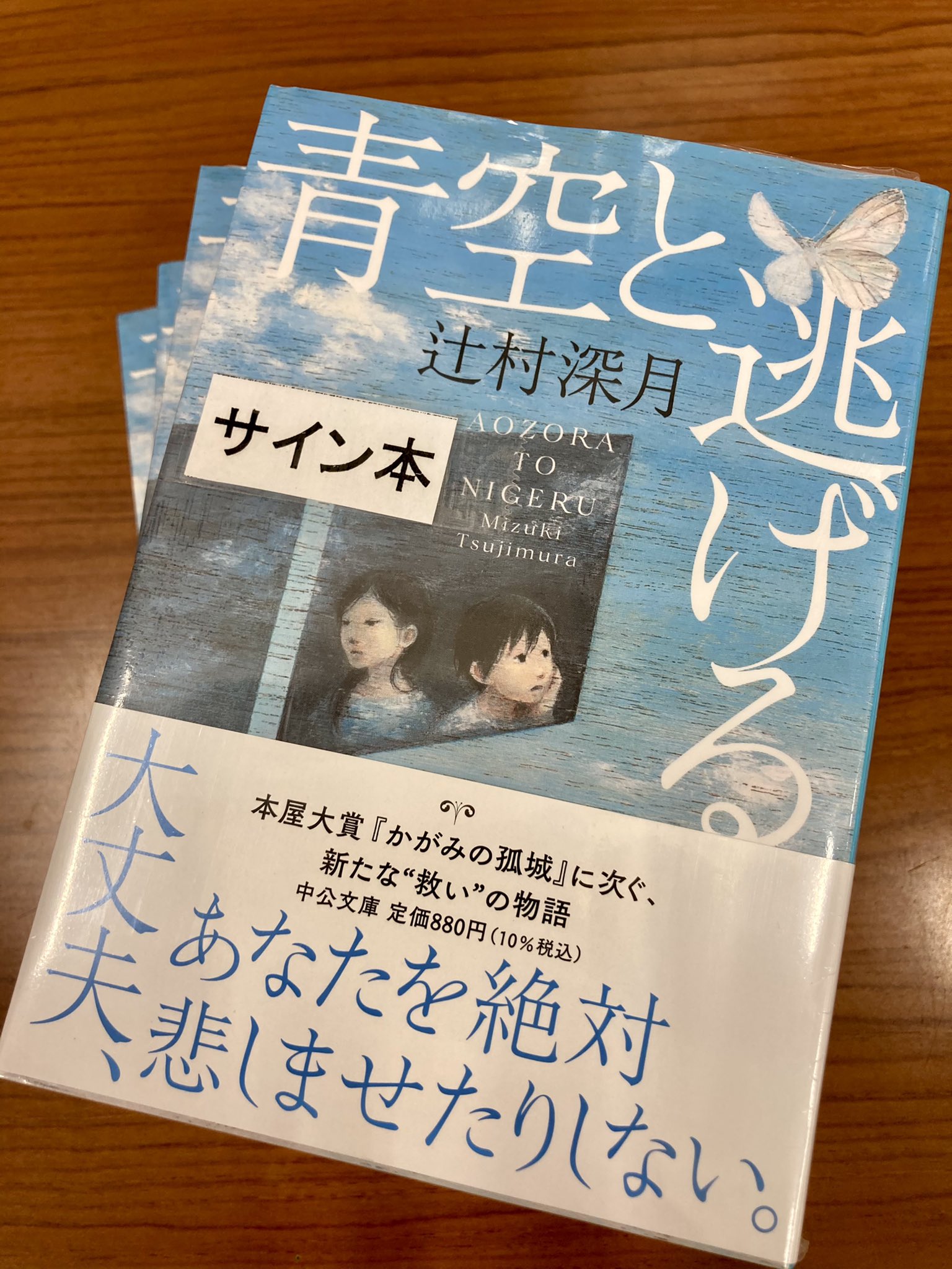 サイン本 かがみの孤城 辻村深月 初版