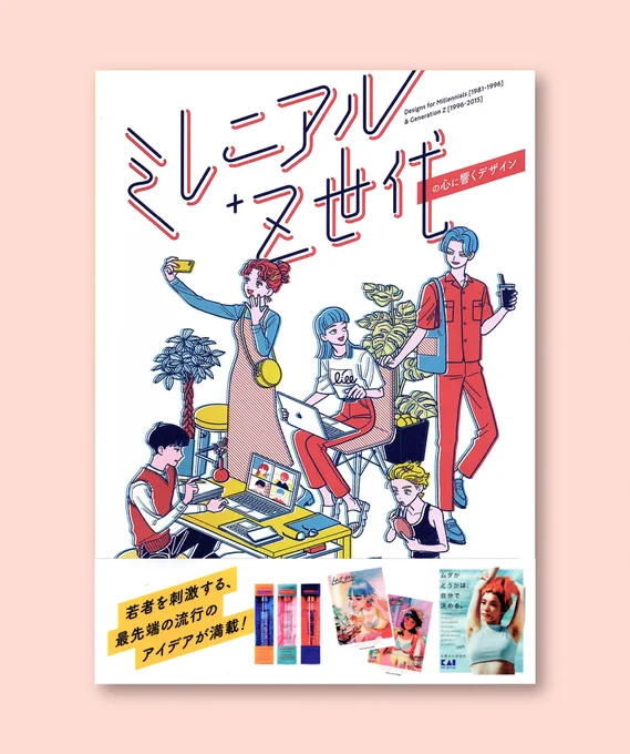 【お仕事】
「ミレニアル+Z世代の心に響くデザイン」
発行:パイ インターナショナル
発売日:7月28日

カバーイラストを描かせていただきました!
若者の心を動かす広告・デザイン・ブランディングなどが幅広く紹介されている書籍です。
https://t.co/eSj3WR0WOA 