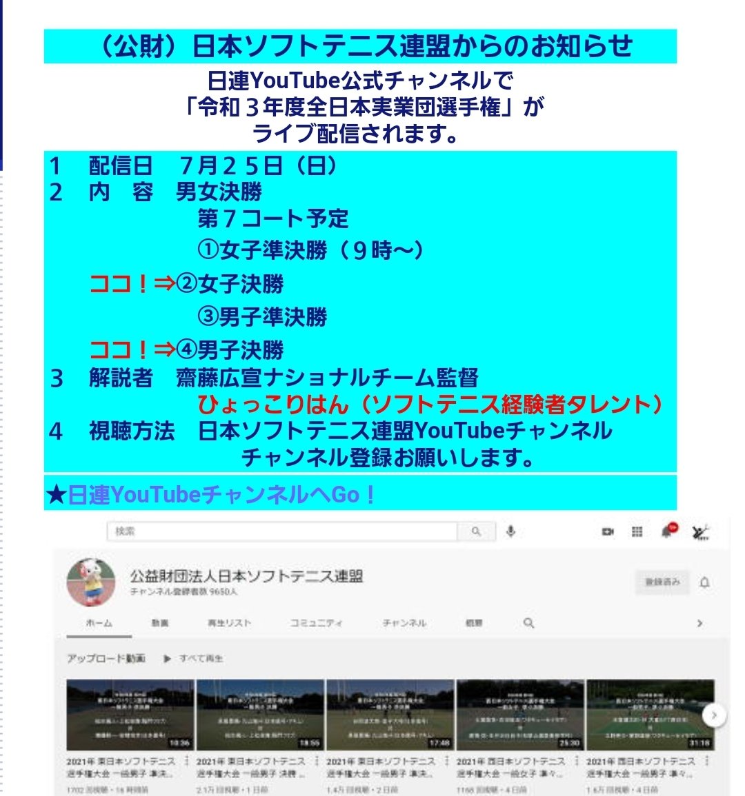 石川県ソフトテニス連盟 お知らせします 7月25日 日 に 日連youtubeチャンネルで 全日本実業団男女決勝が ライブ配信されます 皆様この機会にチャンネル登録 しませんか 解説は齋藤ナショ監督と はい ひょっこり の ひょっこりはんです 石川県ソフトテニス連盟 お知らせします 7月25日 日 に 日連youtubeチャンネルで 全日本実業団男女決勝が ライブ配信されます 皆様この機会にチャンネル登録 しませんか 解説は齋藤ナショ監督と はい ひょっこり の ひょっこりはんです