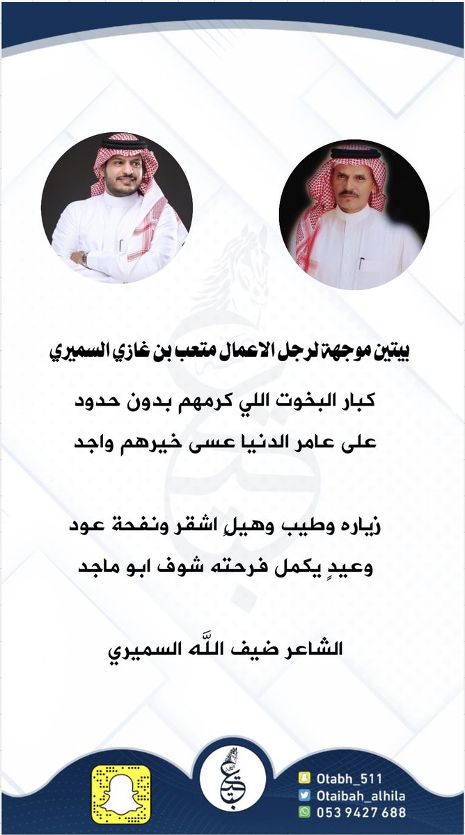 بيتين موجهة لـ رجل الاعمال : 
متعب بن غازي السميري <a href="/Benghazi1371/">متعب بن غازي السميري</a> 
من الشاعر ضيف الله السميري <a href="/Otb_822/">ضيف الله السميري</a> 

كبار البخوت اللي كرمهم بدون حدود
على عامر الدنيا عسى خيرهم واجد

زياره وطيب وهيلٍ اشقر ونفحة عود
وعيدٍ يكمل فرحته شوف ابو ماجد