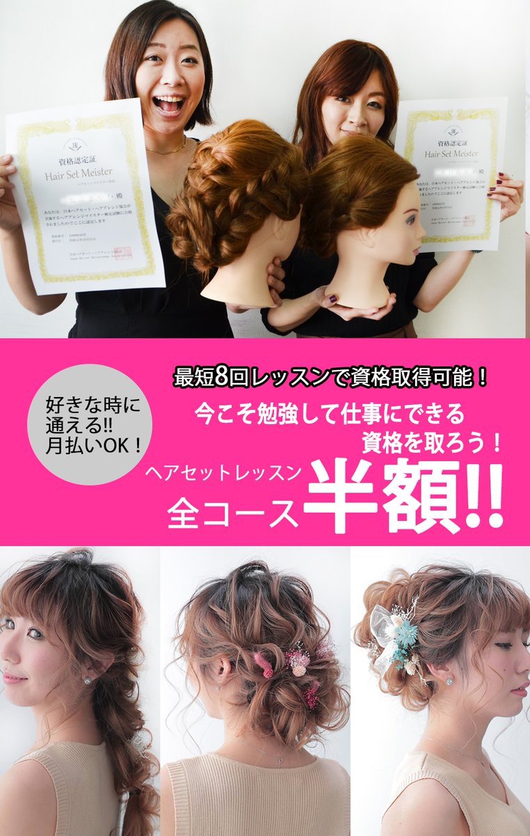 日本ヘアセットスクール Jhss Jhss Total Twitter