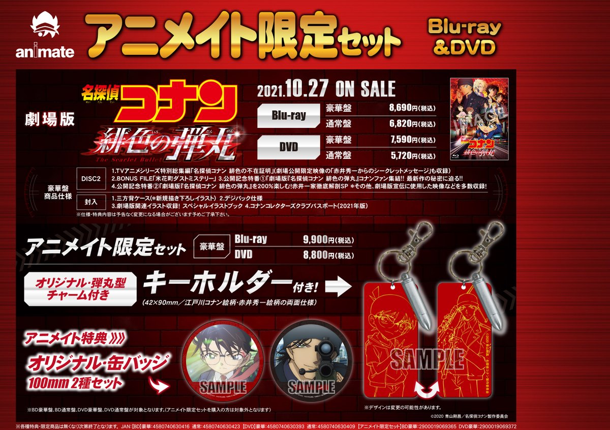 名探偵コナン 緋色の弾丸 Dvd ブルーレイ 最新情報まとめ みんなの評価 レビューが見れる ナウティスモーション