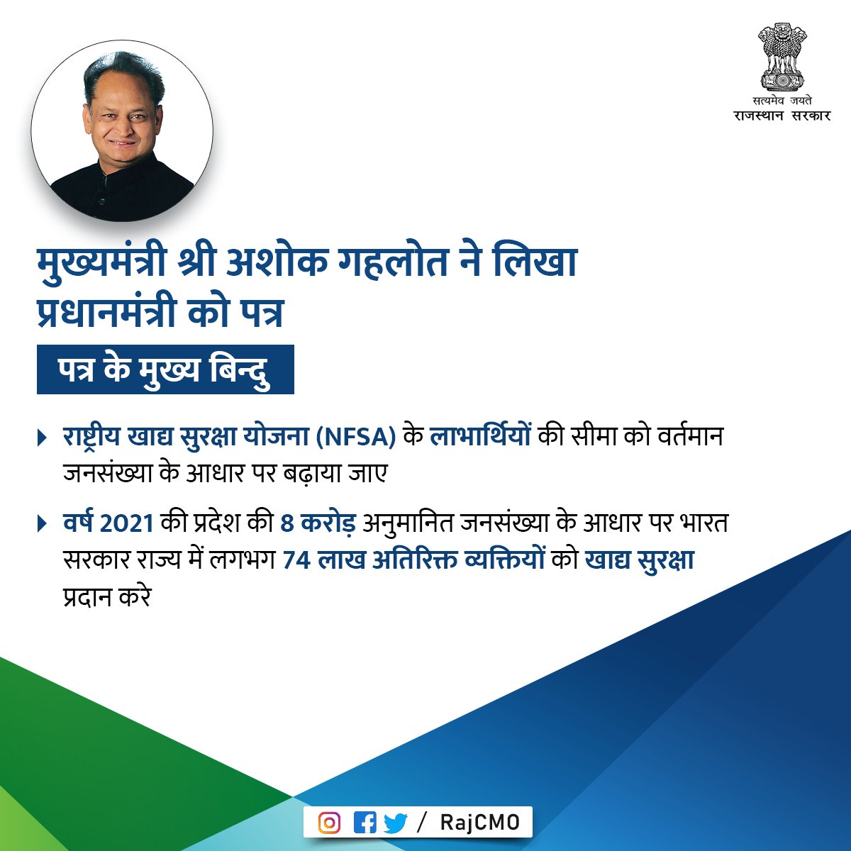 RajCMO's tweet photo. मुख्यमंत्री श्री @ashokgehlot51 ने वर्ष 2011 की जनगणना के आधार पर निर्धारित राष्ट्रीय खाद्य सुरक्षा योजना (एनएफएसए) के लाभार्थियों की सीमा को वर्तमान जनसंख्या के आधार पर बढ़ाने के लिए प्रधानमंत्री श्री नरेन्द्र मोदी को पत्र लिखा है। https://t.co/fASyLHwYiy
