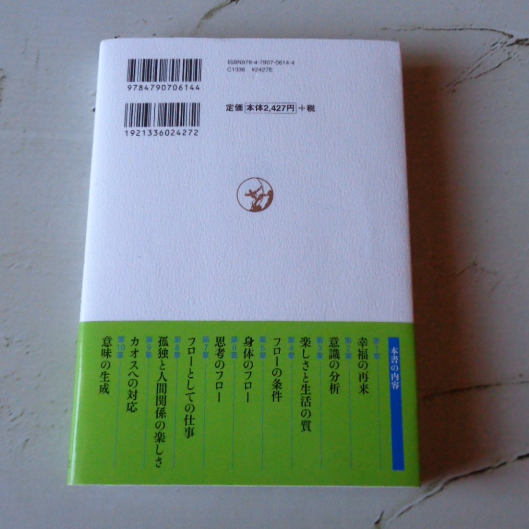 PandaOfTheBook1's tweet photo. ミハイ・チクセントミハイ（著）
今村浩明（訳）
＃フロー体験　喜びの現象学

「超集中！」のイメージだったが、実際読むと深く、とんでもなく広い可能性を感じる。
どのような行為でも、意識に秩序と統制をもたらすことができ、喜びに繋がる。世の中に「ツマラナイ」ことなんてないのかもしれん！ https://t.co/fdpUwmM2Vj
