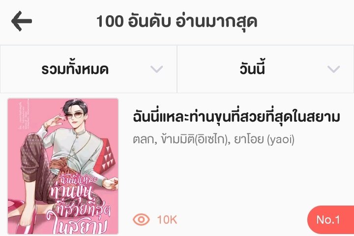 #ฉันนี่แหละท่านขุนที่สวยที่สุดในสยาม  ขึ้นอันดับหนึ่งยอดอ่านในแอปวันนี้ ขอบคุณทุกคนด้วยจ้า