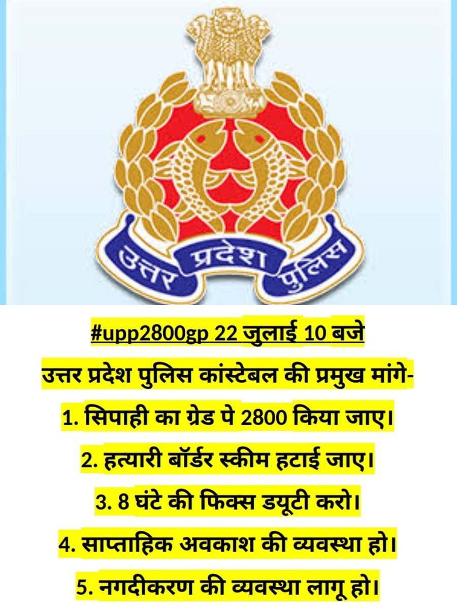 Ayansh2019's tweet photo. #upp2800gp
#Remove_border_scheme

पुरे पुलिस परिवार का वोट उसी को जाएगा जो पुलिस के निम्न सुविधाओ पर ध्यान देगा-
@narendramodi
@AmitShah
@myogiadityanath
@dgpup
@Uppolice
@yadavakhilesh
@Mayawati
@Aamitabh2
@SudarshanNewsTV
@Drpadamsingh12
@ABPNews
@aajtak
@yadavakhilesh https://t.co/8d7lpJNCZy