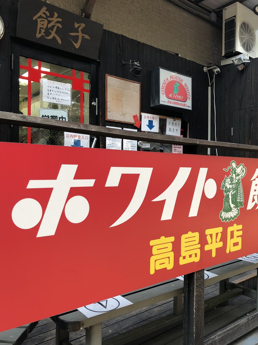 ホワイト餃子高島平店 ホワイト餃子高島平店