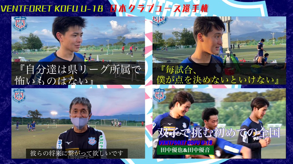 ヴァンフォーレ甲府 S Tweet アカデミー 日本クラブユースサッカー選手権 U 18 大会 ヴァンフォーレ甲府u18 真夏の全国大会へ挑む いますぐ動画をcheck 連休中は ヴァンフォーレ甲府 公式 Youtube チャンネルで楽しもう Vfk 未来へ Unite ヴァンフォーレ甲府 S Tweet アカデミー 日本クラブユースサッカー選手権 U 18 大会 ヴァンフォーレ甲府u18 真夏の全国大会へ挑む いますぐ動画をcheck 連休中は ヴァンフォーレ甲府 公式 Youtube チャンネルで楽しもう Vfk 未来へ Unite