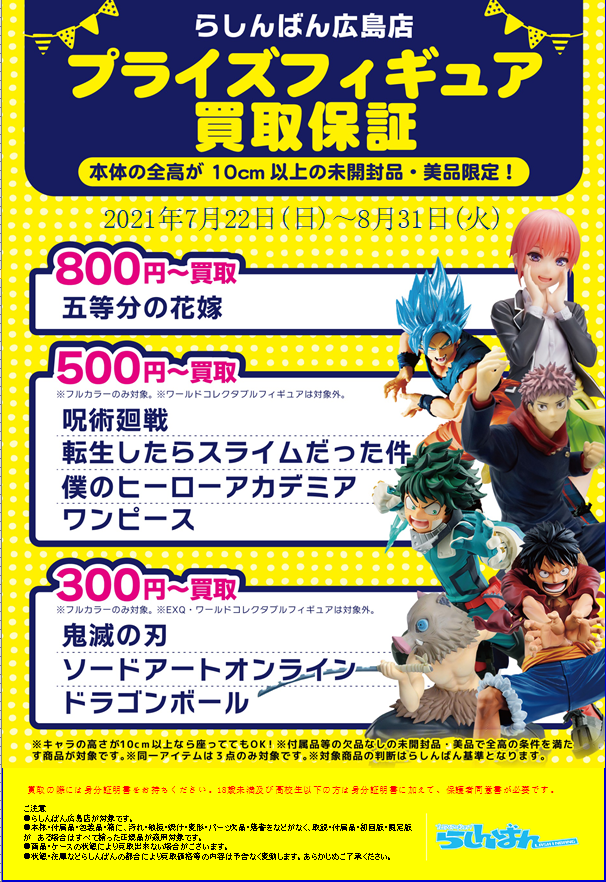 らしんばん広島店 中古買取販売 平日11時 時 土日 祝11時 19時まで営業中 らしんばん広島店 買取情報 プライズフィギュア買取キャンペーン実施 期間中特定作品のプライズフィギュアを 買取金額保証 詳しくはpopをチェック