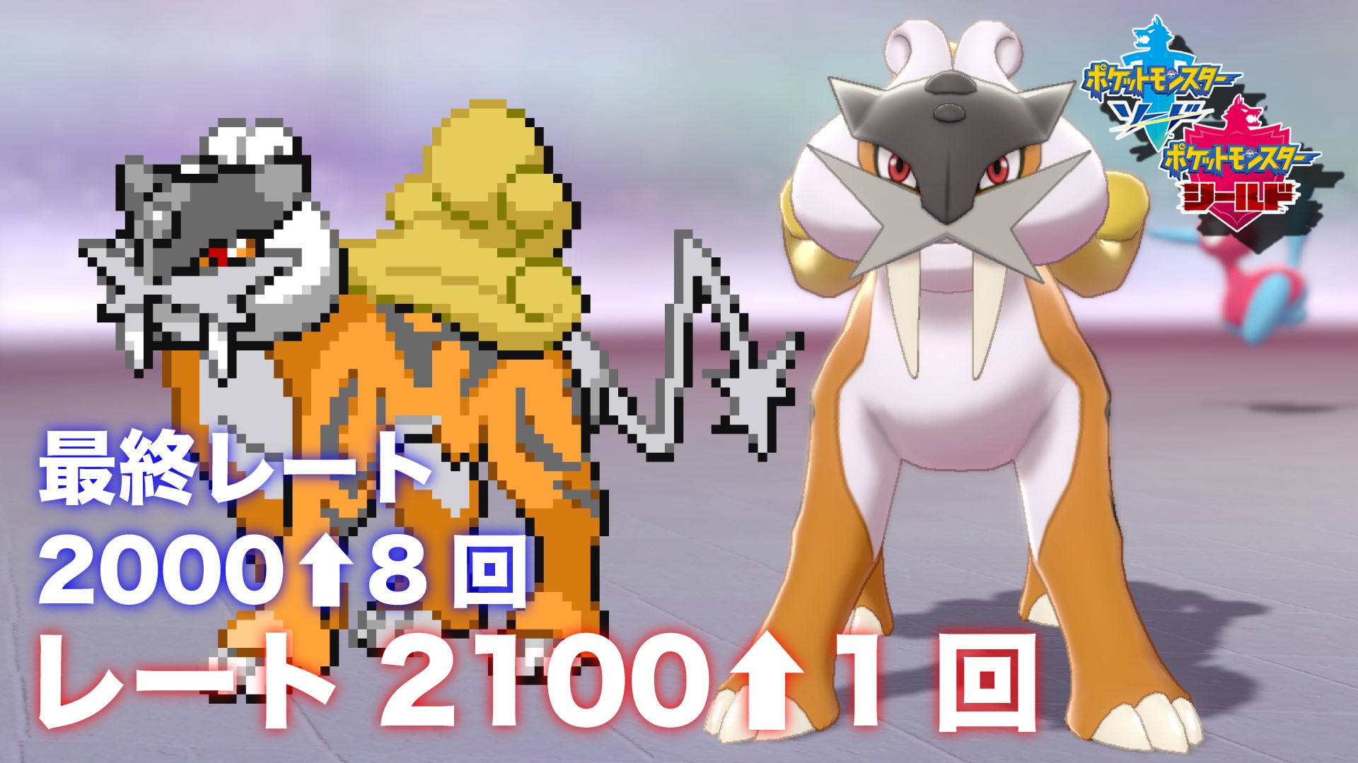 ろうじん ぽけ 3桁くらい ガラルに残って 色違い クラウン ライコウ 本物 を活躍させる ポケモン剣盾 ポケットモンスター ソード シールド T Co Lzolsfvicc T Co Qkmro80dih Twitter