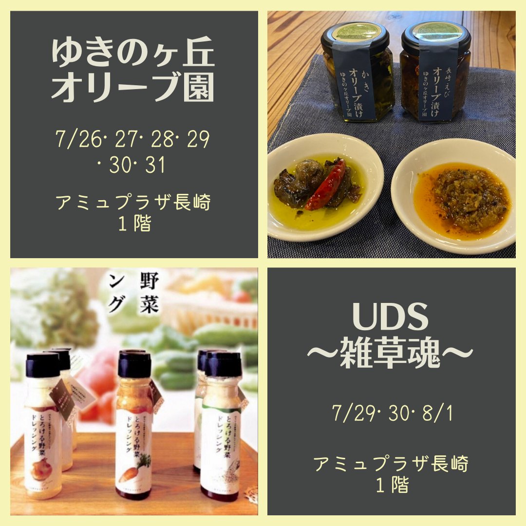 長崎まちねた على تويتر おやつのマルシェ おやつ以外にもドレッシング オリーブ加工品 わかめ 雑貨のお店も登場しますよ 開催期間 21年7月23日 祝 8月1日 日 営業時間 10 00 18 00 開催場所 アミュプラザ長崎1f お土産街道まるなか本舗前 2階に 長崎まちねた على تويتر おやつのマルシェ おやつ以外にもドレッシング オリーブ加工品 わかめ 雑貨のお店も登場しますよ 開催期間 21年7月23日 祝 8月1日 日 営業時間 10 00 18 00 開催場所 アミュプラザ長崎1f お土産街道まるなか本舗前 2階に
