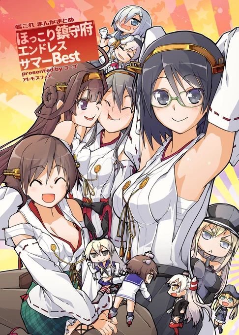 艦これ新刊「ほっこり鎮守府エンドレスサマーBest」 #漫画 #艦隊これくしょん #艦これ #霧島 #比叡 #金剛 #榛名 https://t.co/fQPbERh53j 