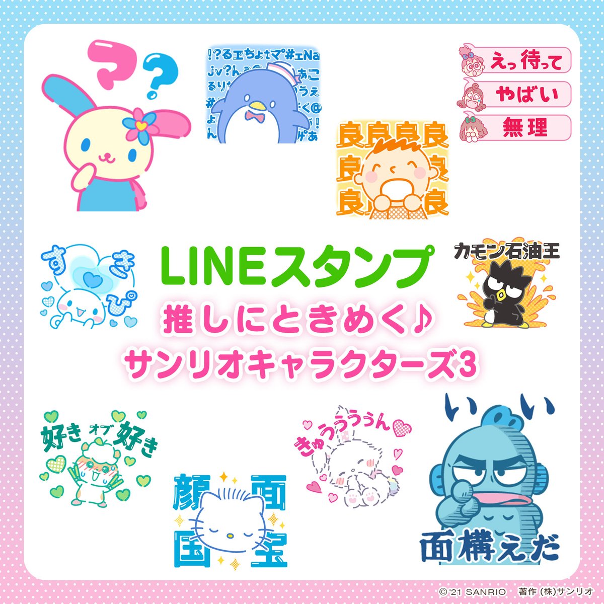 サンリオ Lineスタンプ 推しにときめく サンリオキャラクターズ3 宇宙も Kawaiiで溢れてる 第1弾や第2弾と組み合わせて使うのもオススメだよ Dl T Co 9ugz9kwvzu サンリオ サンリオキャラクターズ Lineスタンプ T Co Gtmaz5ifan サンリオ Lineスタンプ 推しにときめく サンリオキャラクターズ3 宇宙も Kawaiiで溢れてる 第1弾や第2弾と組み合わせて使うのもオススメだよ Dl T Co 9ugz9kwvzu サンリオ サンリオキャラクターズ Lineスタンプ T Co Gtmaz5ifan