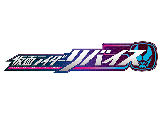 仮面ライダーリバイス とは 悪魔と契約する異色のライダーが9月5日放送開始 ハフポスト アートとカルチャー