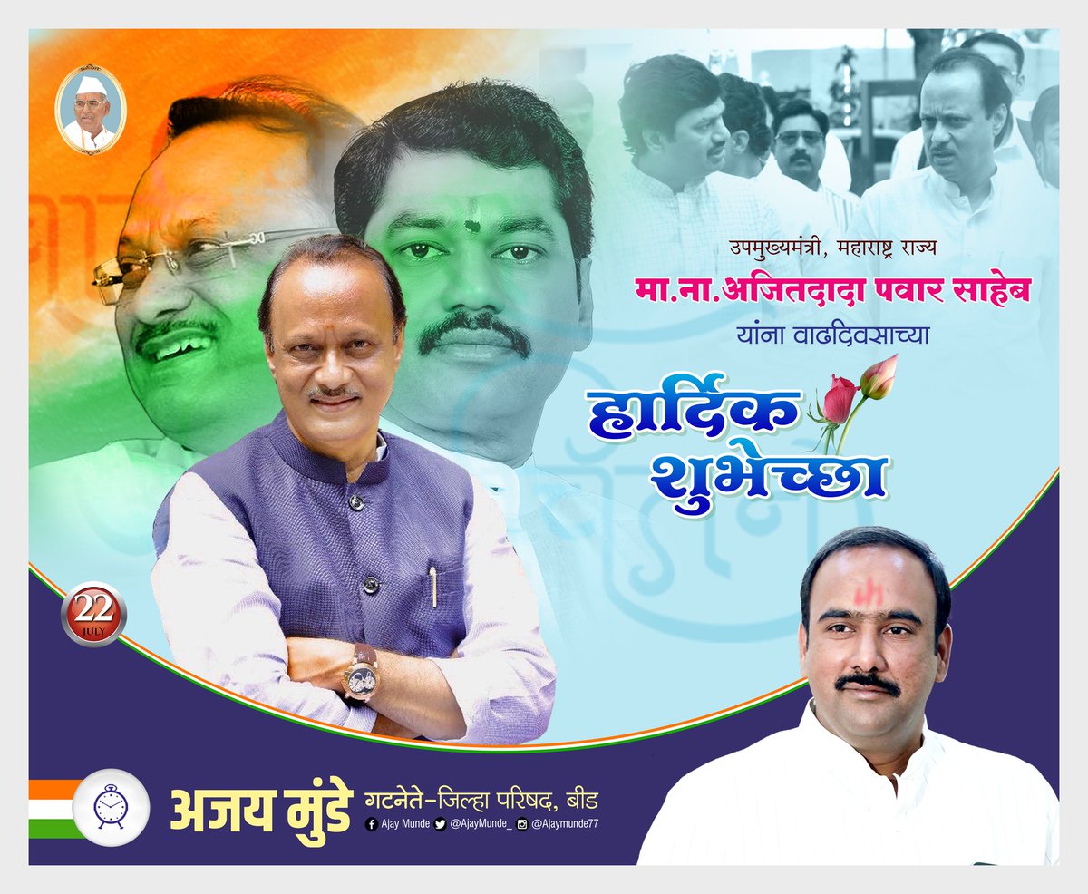 AjayMunde_'s tweet photo. राष्ट्रवादी काँग्रेस पार्टीचे नेते उत्तम निर्णयक्षमता असलेले राज्याचे उपमुख्यमंत्री, अर्थमंत्री, मा.ना.श्री.@AjitPawarSpeaks दादा यांना वाढदिवसाच्या हार्दिक शुभेच्छा. आपल्याला निरोगी व उदंड आयुष्य लाभो हीच प्रभू वैद्यनाथ चरणी प्रार्थना. https://t.co/TCBdweoCdA