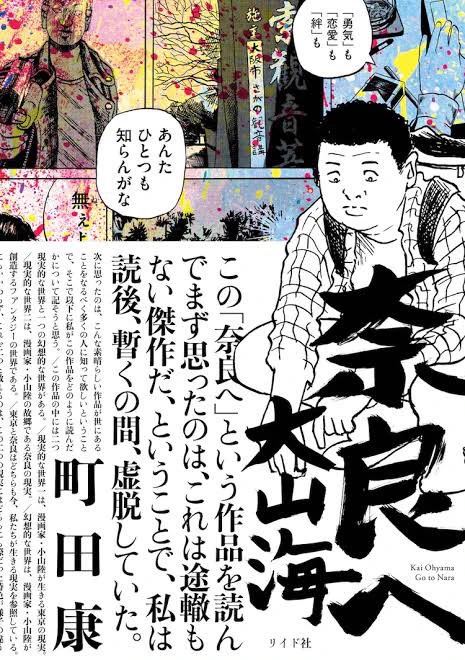 大山海「奈良へ」読了。近年のトーチのマンガは本当に面白い、買ってよかった、読みましょう。 