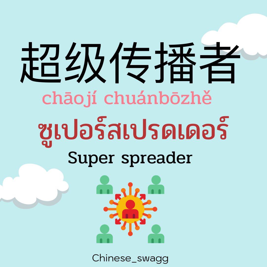 Chinese_Swagg's tweet photo. 打疫苗（dǎ yìmiáo）แปลว่า ฉีดวัคซีน (Vaccinate)
🦠
超级传播者（chāojí chuánbōzhě）แปลว่า ซูเปอร์สเปรดเดอร์ (Super spreader)
🦠
预防措施（yùfǎng cuòshī）แปลว่า มาตรการป้องกัน (Defensive measure)
🦠
患者（huàn zhě）แปลว่า ผู้ป่วย (Patient) https://t.co/iBhgBCiSgf