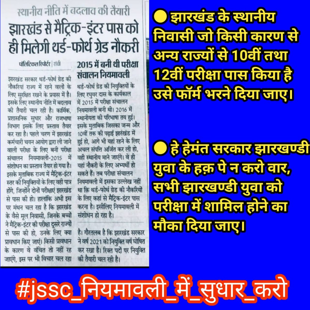 ऐसे मूलवासी छात्र जो दूसरे राज्य से 10वी तथा 12वी किये है, उसे भी परीक्षा में शामिल होने का मौका मिलना चाहिए।।। 
#jssc_नियमावली_में_सुधार_करो