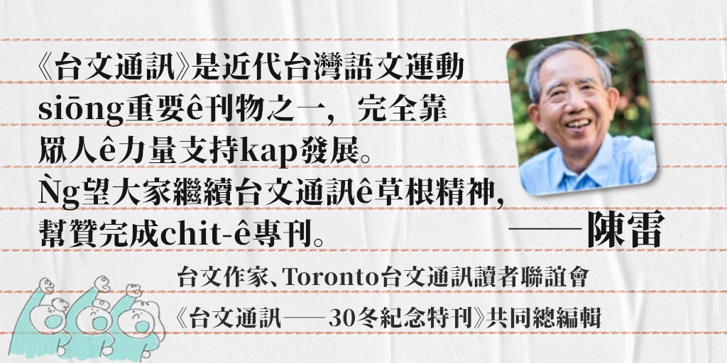 《台文通訊：30冬紀念特刊》共同發起人ê心內話
>>台文作家、Toronto台文通訊讀者聯誼會—陳雷
Ǹg望大家繼續台文通訊ê草根精神，幫贊完成chit-ê專刊，「嘖嘖」支持贊助《台文通訊——30冬紀念特刊》！
>>zeczec.com/projects/taibu…