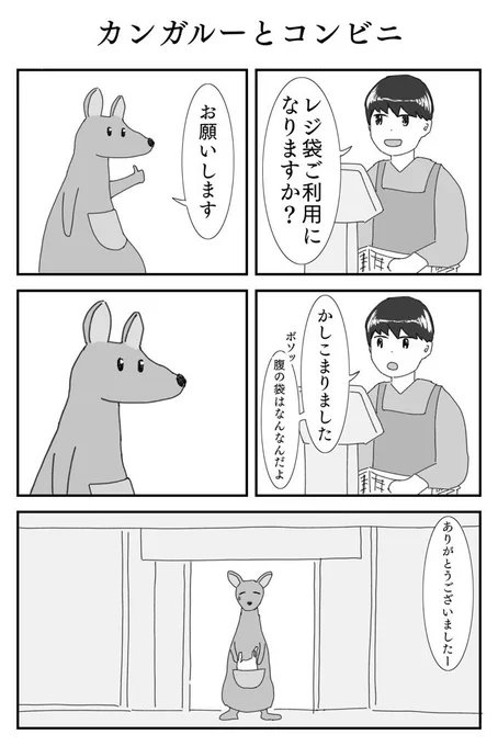 1p漫画「カンガルーとコンビニ」 