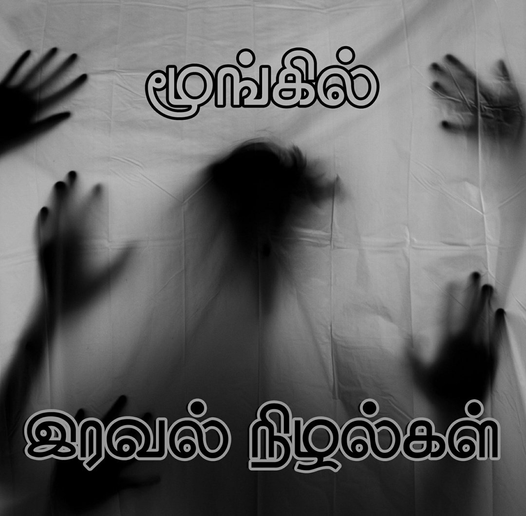 atgram's tweet photo. "என்னை அநியாயமா இப்படி மிக்சர் தின்ன விட்டுட்டியேடா பாவி" என்று மேலும் சோகமானான் திலீப்.
மூங்கிலார் குறும்புகள்...
- இரவல் நிழல்கள் புதினத்திலிருந்து.
@tamilreadrsclub
#ChaserExpress #DokushaShugo https://t.co/Ze8run6xVi