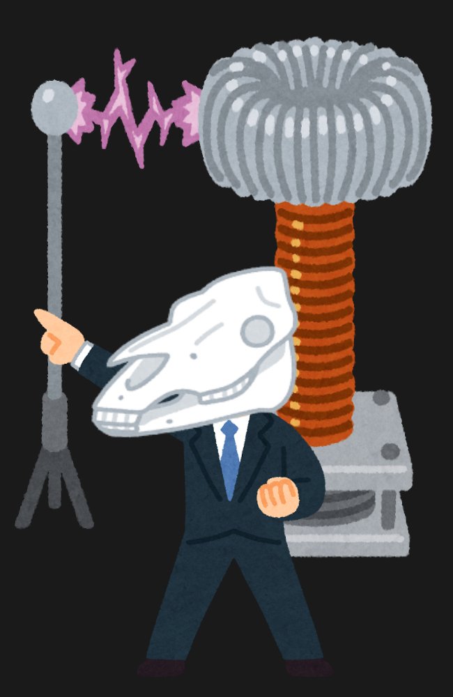 平沢雄 على تويتر というか これ作るにあたり テスラコイル と検索したがあることに驚いたw いらすとや恐るべし