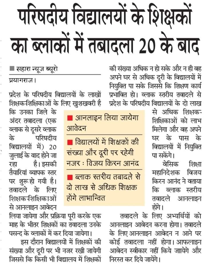 #UpBasicBlockTransfer
शिक्षा पर दे सके पूरा ध्यान 
ब्लॉक ट्रांसफर कर दो श्री मान
<a href="/drdwivedisatish/">Dr Satish Dwivedi</a> 
<a href="/basicshiksha_up/">Department Of Basic Education Uttar Pradesh</a> 
आदरणीय मुख्यमंत्री महोदय
कृपया जनपद के अंदर ब्लॉक से ब्लॉक स्थानांतरण प्रारंभ कराने की कृपा करें।स्थानांतरण ना होने से बेसिक शिक्षक कई समस्याओं का सामना कर रहे है