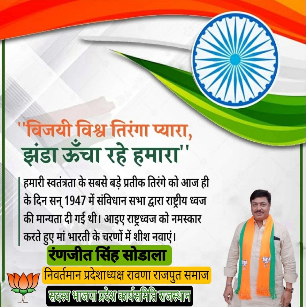 RSodala's tweet photo. हर भारतीय के आस्था, विश्वास एवं देशभक्ति का प्रतीक राष्ट्रीय ध्वज को आज ही के दिन भारतीय संविधान सभा द्वारा अंगीकार किया गया। राष्ट्रीय झंडा अंगीकरण दिवस की देशवासियों को शुभकामनाएं। https://t.co/V05OGHYlAo