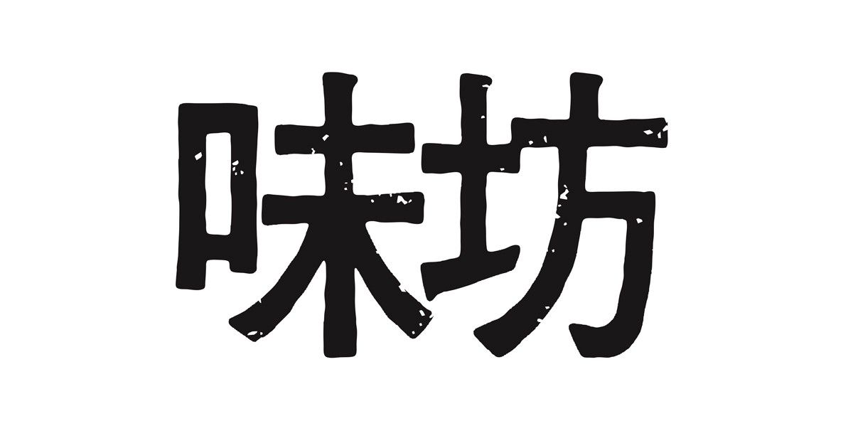tobudept_net's tweet photo. ＼✨本日オープン✨／
【神田味坊】百貨店初出店！
■B1F 11番地

本格的な中国東北地方の家庭料理を提供する「神田味坊」。神田を中心に都内にレストランを構えています🍽️
お手軽に本格的な味を楽しめるお弁当や総菜を中心にご提供いたします👍

#池袋東武 #東武百貨店池袋店 #神田味坊 #お弁当 #総菜 https://t.co/1D1Jn9Ou60