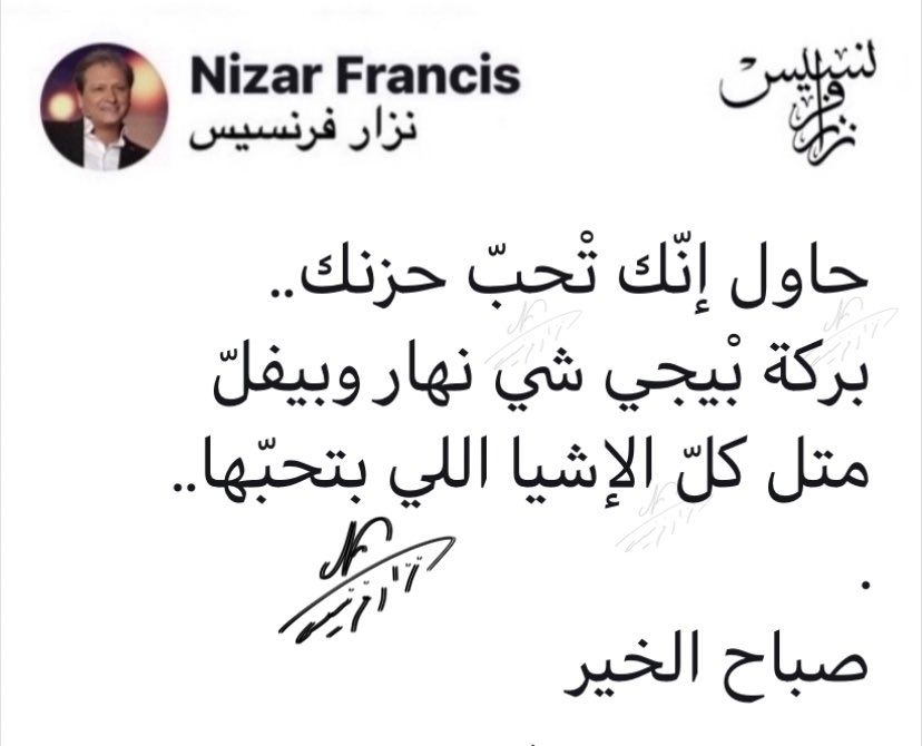 NizarFrancis1's tweet photo. حاول إنّك تْحبّ حزنك.. 
بركة بْيجي شي نهار وبيفلّ 
متل كلّ الإشيا اللي بتحبّها.. 
. 
صباح الخير 
يووووووووووه 
#يلّي_بتشبهوني https://t.co/xUeXkrXG97