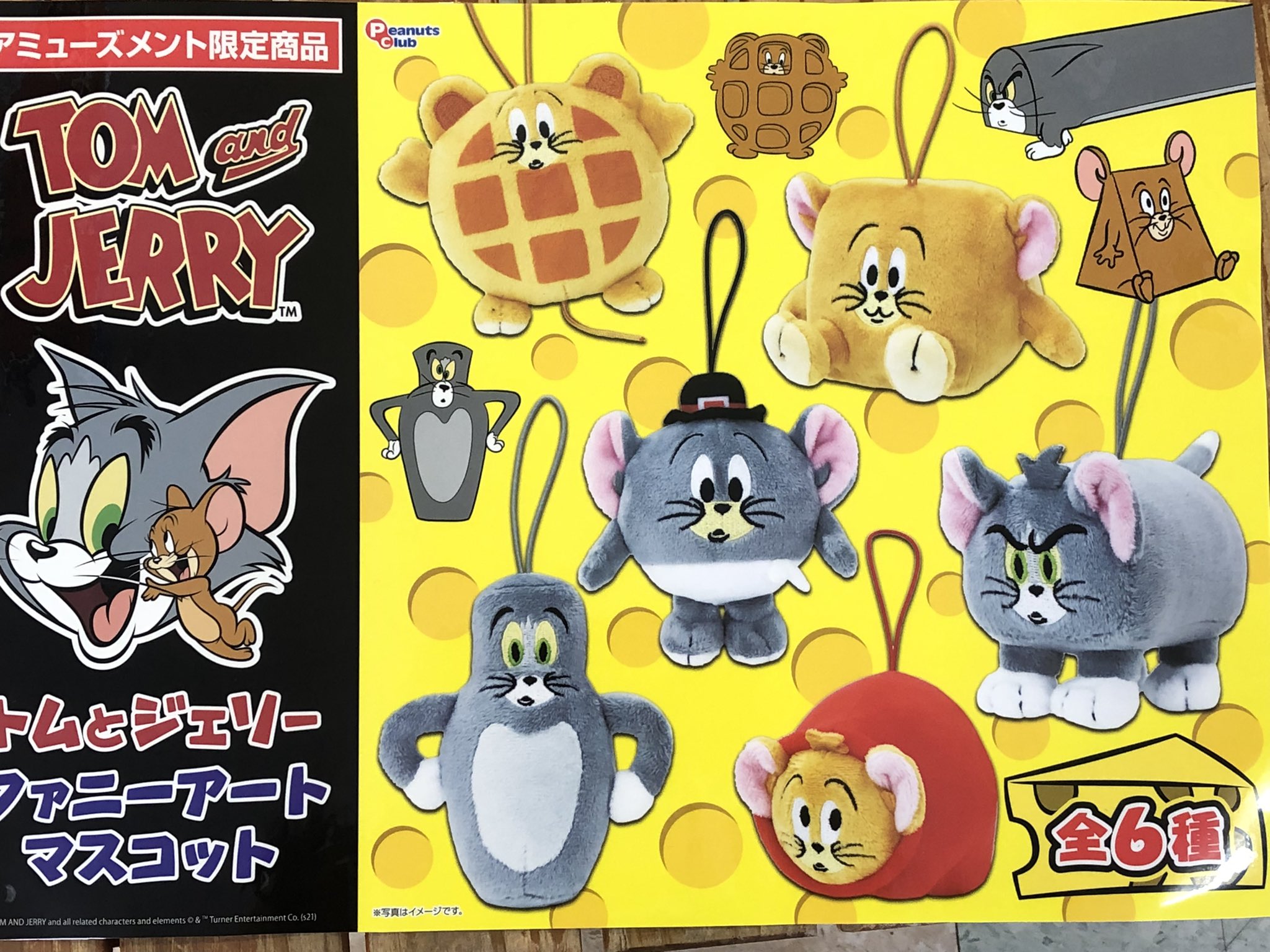 توییتر マンガ倉庫日向店アミューズ در توییتر トムとジェリー ファニーアート マスコット 全6種 入荷しましたー あのお馴染みの 体が変形しちゃったトムとジェリーが マスコットになりました ふわふわで可愛い トムとジェリー ファニーアート トムと