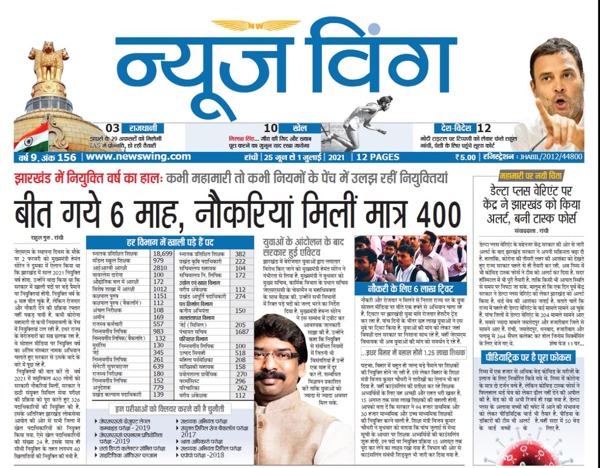 भारत के हर राज्य में नियुक्तियां हो रही परीक्षा पूरे हो रहे. लेकिन इतने वायदे करने पर भी झारखंड में क्यों नहीं महोदय.
#jssc_नियमावली_में_सुधार_करो
<a href="/HemantSorenJMM/">Hemant Soren</a> <a href="/authornilotpal/">Nilotpal Mrinal ( writer – डार्क हॉर्स)</a> <a href="/Annapurna4BJP/">Annpurna Devi</a> <a href="/yourBabulal/">Babulal Marandi</a> <a href="/AmbaPrasadINC/">Amba Prasad</a> <a href="/The_FollowUp/">The Followup</a> <a href="/ZeeBiharNews/">Zee Bihar Jharkhand</a>