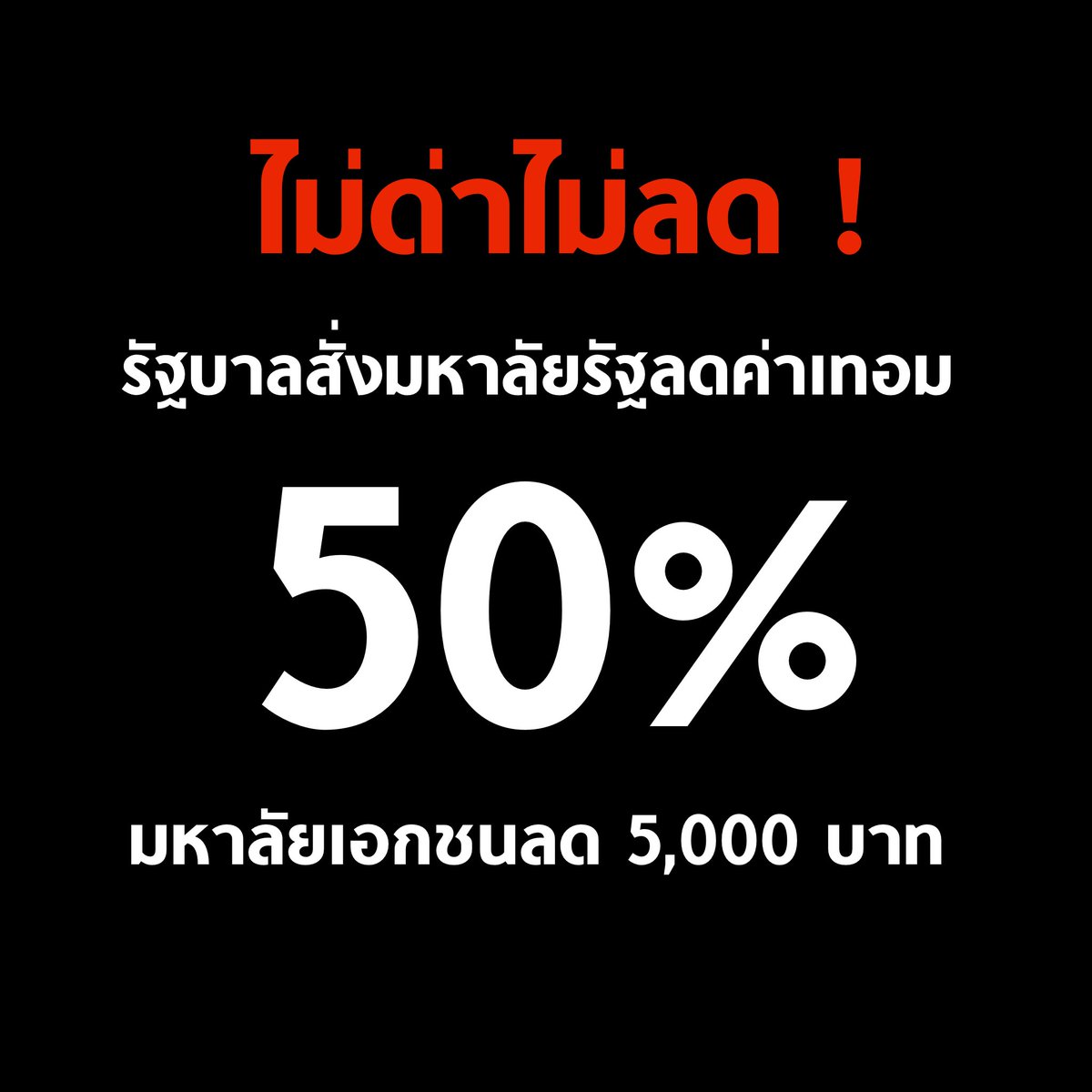 tanawatofficial's tweet photo. ขอบคุณทุกแรงด่า ไม่ด่าไม่ลด ! รัฐบาลสั่งมหาลัยรัฐ #ลดค่าเทอม 50% ในส่วนที่ไม่เกิน 50,000 บาท 

ส่วนมหาลัยเอกชนลด 5,000 บาท เพื่อบรรเทาความเดือดร้อนของนิสิต นักศึกษา

ประเทศนี้ขับเคลื่อนด้วยการด่า ไม่ด่าไม่ทำจริงๆ ดังนั้น ช่วยกันด่าต่อไปครับ

#โหนกระแส #SaveMilli https://t.co/56DGbiytMQ