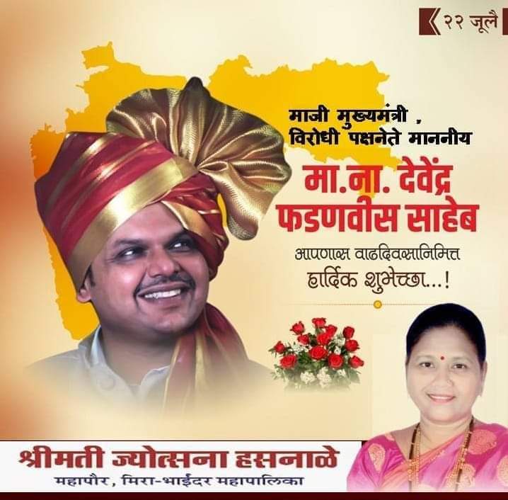 JHasnale's tweet photo. महाराष्ट्राचे माजी मुख्यमंत्री 
तथा विरोधी पक्षनेते राजकारण व समाजकारणातील माझे सर्वात आवडते व्यक्तिमत्व, सशक्त महाराष्ट्राचे कणखर नेतृत्व कार्यकुशल मा. मुख्यमंत्री नामदार श्री. देवेंद्र फडणवीस साहेब यांना वाढदिवसाच्या खुप खुप शुभेच्छा...!! @Dev_Fadnavis @Devendra_Office https://t.co/egO9xuhGyg