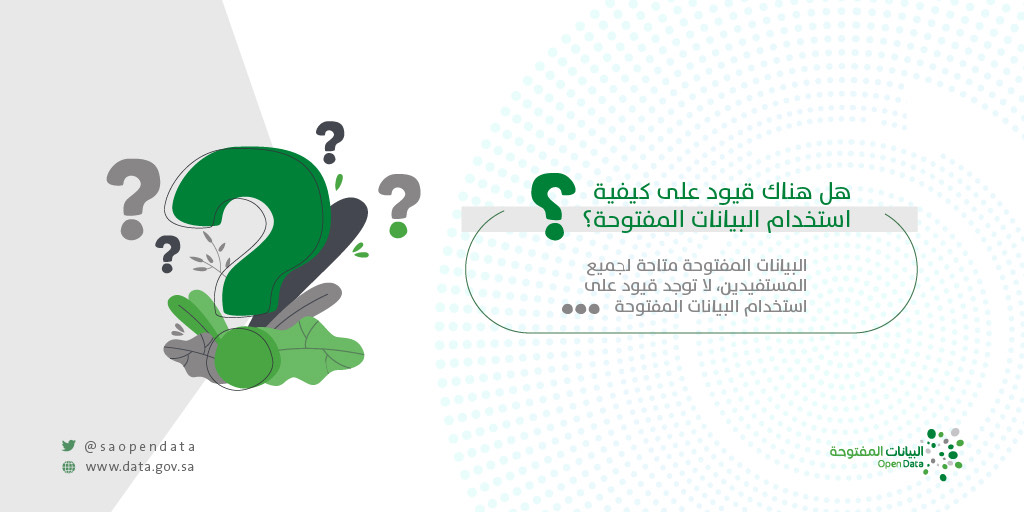 هل هناك قيود على كيفية استخدام البيانات المفتوحة؟