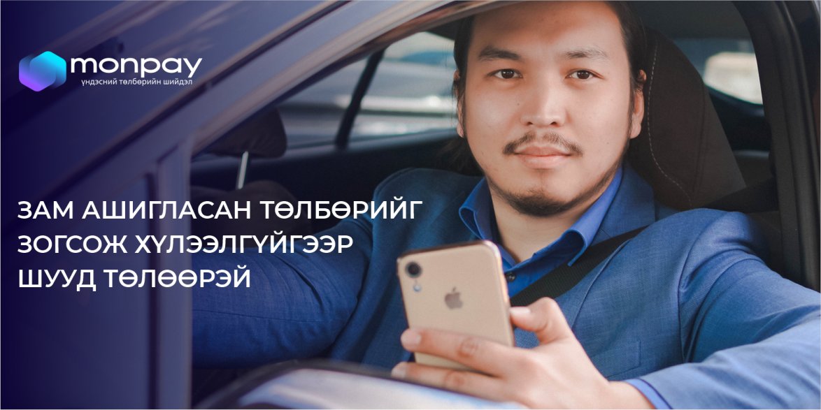 🚙МonPay апп-д тээврийн хэрэгслийн дугаараа бүртгүүлээд Эмээлт, Хоолт, Налайх-Тэрэлжийн төлбөр авах цэгүүд дээр авто зам ашигласны төлбөрөө банкны карт, бэлэн мөнгө ашиглахгүй илүү хялбараар автоматаар төлөх боломжтой. 

📌 MonPay апп👉“Мини апп” цэс👉"Замын хураамж"