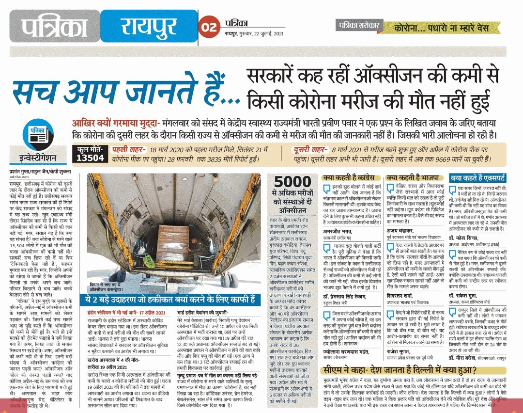 prashant86yakin's tweet photo. रायपुर. संसद में भले ही सरकार ने कहा हो कि ऑक्सीजन की कमी से छत्तीसगढ़ समेत देश में कहीं, किसी की मौत नहीं हुई है... मगर, पत्रिका पूरी जिम्मेदारी के साथ आप तक सच पहुंचा रहा है, क्योंकि जिनके अपनों की मौत ऑक्सीजन की कमी से हुई वे सच्चाई जानते हैं...
#patrika #PMOIndia #cmocg https://t.co/kSOYHM8Vf0