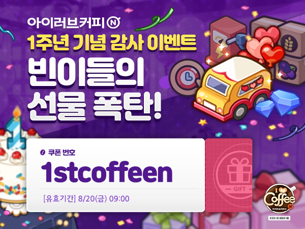 ILoveCoffeeN's tweet photo. ☕아이러브커피N

📣1주년 기념! 빈이들의 선물폭탄!

아래의 쿠폰을 입력하여 빈이들이 준비한
감사의 선물을 받아보세요!😍

오늘의 선물: 가속(8시간) 1개 https://t.co/b98uBqJefE
