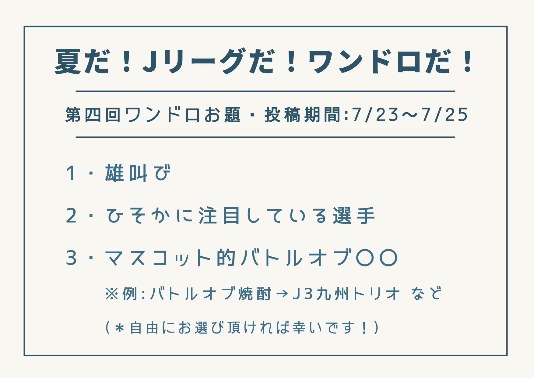 第四回 Jリーグ版ワンドロまとめ Twitter